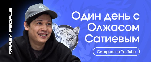 Олжас Сатиев, CEO TSARKA: интервью с clockster